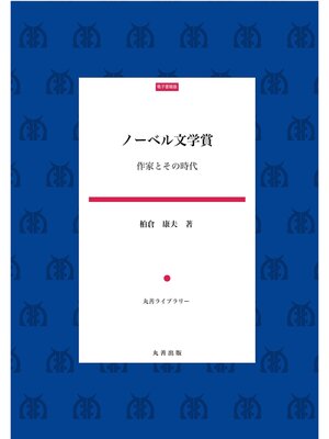 cover image of ノーベル文学賞